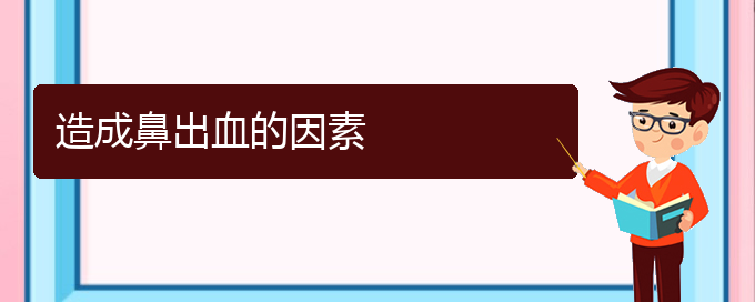 (貴陽(yáng)鼻科醫(yī)院掛號(hào))造成鼻出血的因素(圖1)