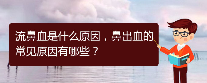 流鼻血是什么原因，鼻出血的常見(jiàn)原因有哪些？(圖1)