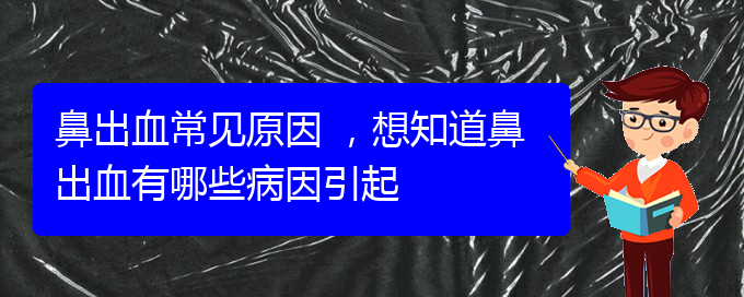 鼻出血常見(jiàn)原因 ，想知道鼻出血有哪些病因引起(圖1)