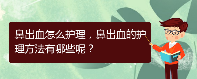 鼻出血怎么護(hù)理，鼻出血的護(hù)理方法有哪些呢？(圖1)