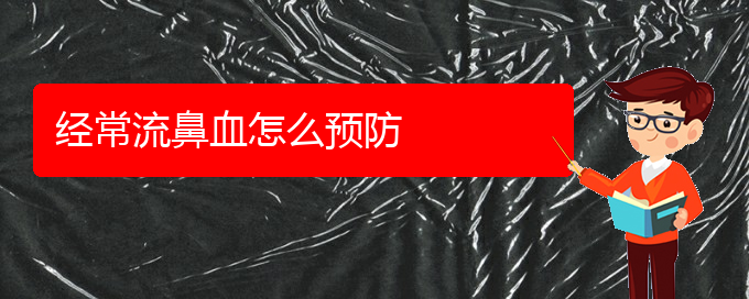 (貴陽(yáng)鼻出血是看中醫(yī)好還是西醫(yī)好)經(jīng)常流鼻血怎么預(yù)防(圖1)