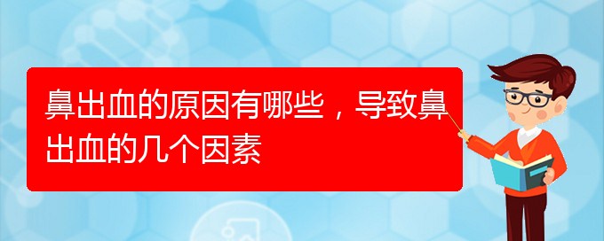 鼻出血的原因有哪些，導致鼻出血的幾個因素(圖1)