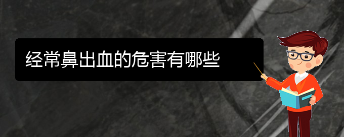 (貴陽鼻科醫(yī)院掛號(hào))經(jīng)常鼻出血的危害有哪些(圖1)