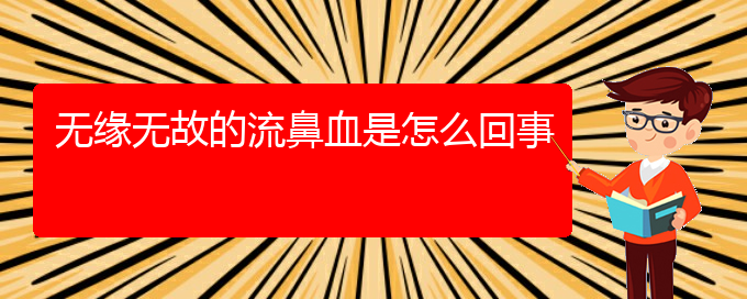 (貴陽鼻科醫(yī)院掛號)無緣無故的流鼻血是怎么回事(圖1)