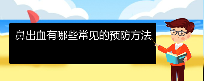 (貴陽看鼻出血要花多少錢)鼻出血有哪些常見的預防方法(圖1)