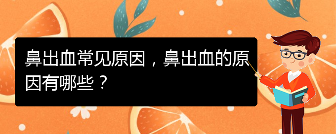 鼻出血常見(jiàn)原因，鼻出血的原因有哪些？(圖1)