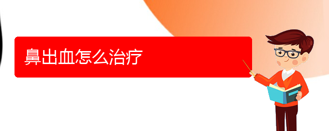 (貴陽鼻科醫(yī)院掛號(hào))鼻出血怎么治療(圖1)