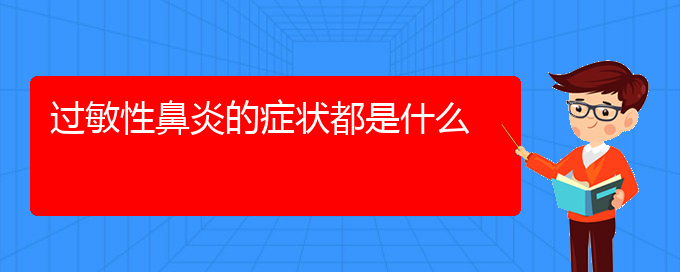 (貴陽(yáng)季節(jié)性過(guò)敏性鼻炎如何治療)過(guò)敏性鼻炎的癥狀都是什么(圖1)