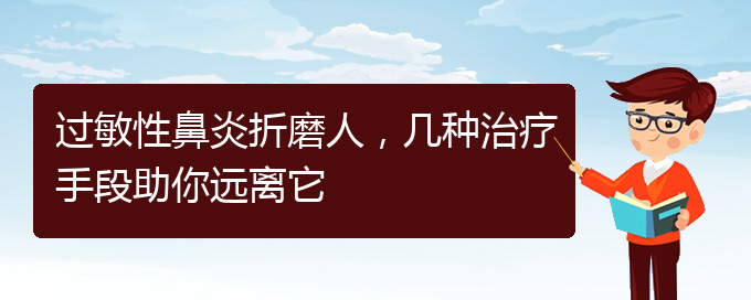 (貴陽治慢性過敏性鼻炎的醫(yī)院)過敏性鼻炎折磨人，幾種治療手段助你遠(yuǎn)離它(圖1)