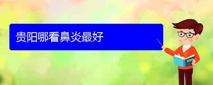 (貴陽(yáng)治療過(guò)敏性鼻炎有哪些好方法)貴陽(yáng)哪看鼻炎最好(圖1)