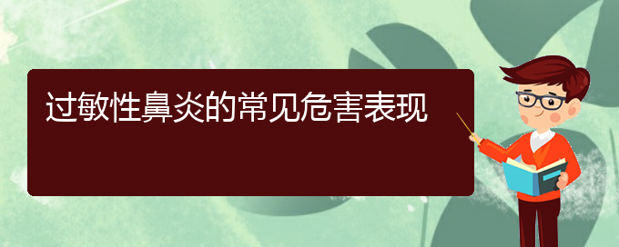 (貴陽過敏性鼻炎那里治得好)過敏性鼻炎的常見危害表現(xiàn)(圖1)