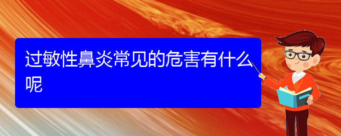 (貴陽過敏性鼻炎治療價(jià)格貴陽多少)過敏性鼻炎常見的危害有什么呢(圖1)