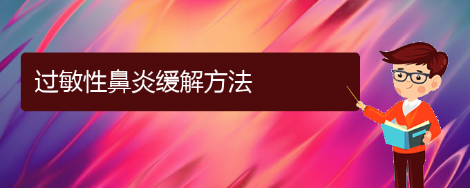 (貴陽哪里治過敏性鼻炎比較好)過敏性鼻炎緩解方法(圖1)