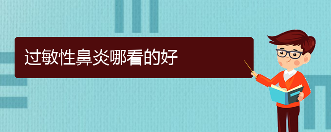 (貴陽(yáng)治療過(guò)敏性鼻炎有那些方法)過(guò)敏性鼻炎哪看的好(圖1)