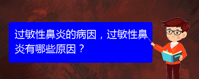 (貴陽(yáng)哪家治療過(guò)敏性鼻炎比較好)過(guò)敏性鼻炎的病因，過(guò)敏性鼻炎有哪些原因？(圖1)