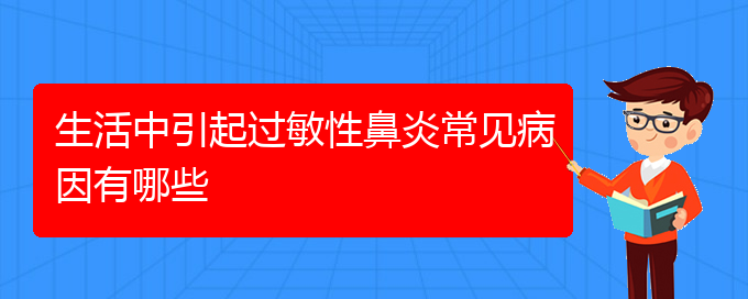 (貴陽過敏性鼻炎比較好治療方法)生活中引起過敏性鼻炎常見病因有哪些(圖1)