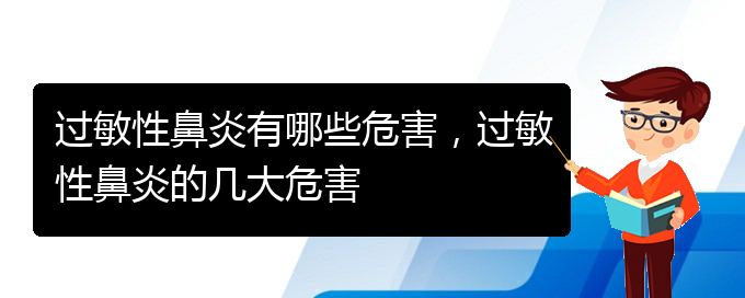 (貴陽哪家醫(yī)院治過敏性鼻炎效果好)過敏性鼻炎有哪些危害，過敏性鼻炎的幾大危害(圖1)