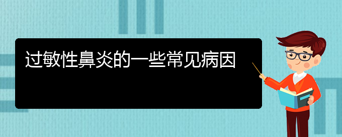 (貴州那家醫(yī)院治療過敏性鼻炎比較好)過敏性鼻炎的一些常見病因(圖1)