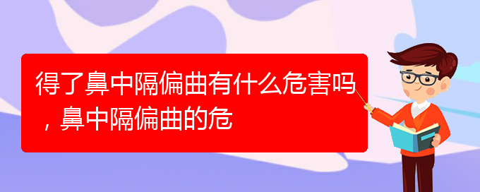 (貴陽治過敏性鼻炎那家醫(yī)院極好)得了鼻中隔偏曲有什么危害嗎，鼻中隔偏曲的危(圖1)