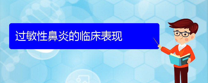 (貴陽治療過敏性鼻炎?？频尼t(yī)院)過敏性鼻炎的臨床表現(xiàn)(圖1)