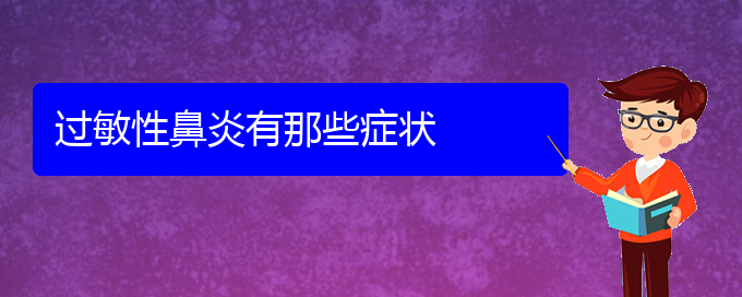 (貴州哪家醫(yī)院治療過(guò)敏性鼻炎)過(guò)敏性鼻炎有那些癥狀(圖1)