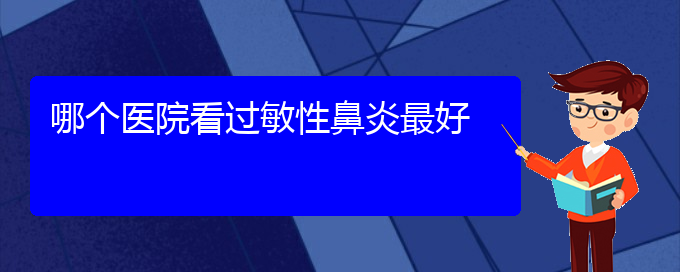 (貴陽過敏性鼻炎治療要多少錢)哪個醫(yī)院看過敏性鼻炎最好(圖1)