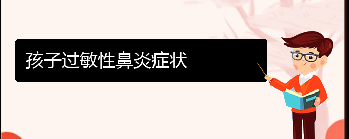 (貴陽(yáng)哪看過(guò)敏性鼻炎好)孩子過(guò)敏性鼻炎癥狀(圖1)