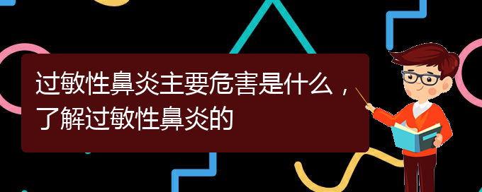 (貴州治療過敏性鼻炎比較好的醫(yī)院)過敏性鼻炎主要危害是什么，了解過敏性鼻炎的(圖1)