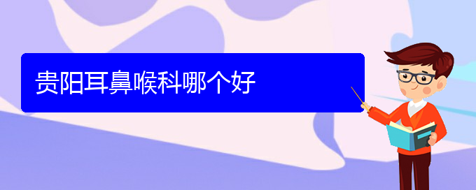 (貴陽治療過敏性鼻炎的?？漆t(yī)院)貴陽耳鼻喉科哪個好(圖1)