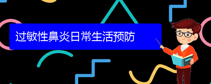 (貴陽哪家醫(yī)院治療過敏性鼻炎好些)過敏性鼻炎日常生活預(yù)防(圖1)