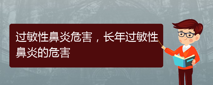 (貴州治療過(guò)敏性鼻炎哪個(gè)醫(yī)院)過(guò)敏性鼻炎危害，長(zhǎng)年過(guò)敏性鼻炎的危害(圖1)