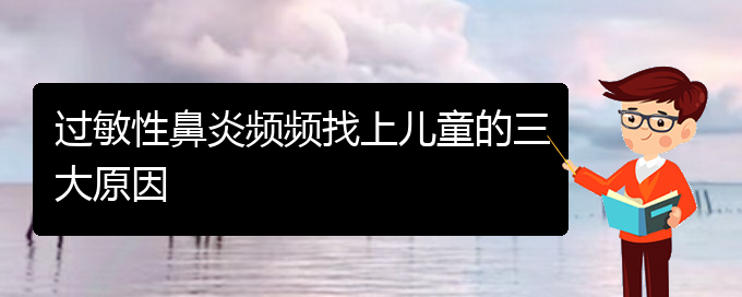 (貴陽哪里有治過敏性鼻炎的)過敏性鼻炎頻頻找上兒童的三大原因(圖1)