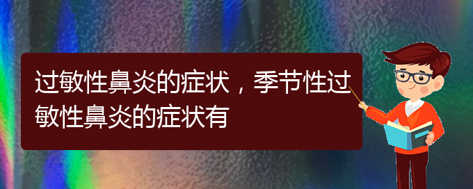 (貴陽(yáng)咋治過(guò)敏性鼻炎)過(guò)敏性鼻炎的癥狀，季節(jié)性過(guò)敏性鼻炎的癥狀有(圖1)