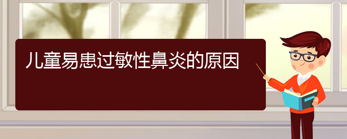 (貴陽過敏性鼻炎怎樣治療)兒童易患過敏性鼻炎的原因(圖1)