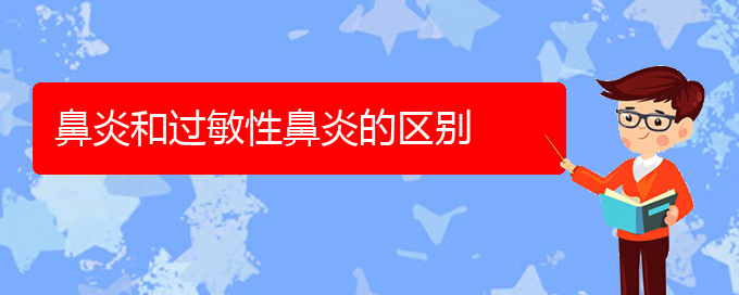 (貴陽過敏性鼻炎怎么樣治療)鼻炎和過敏性鼻炎的區(qū)別(圖1)