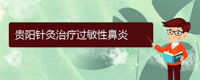 (貴陽治過敏性鼻炎價格)貴陽針灸治療過敏性鼻炎(圖1)