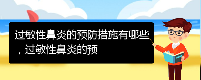 (貴陽哪治療過敏性鼻炎)過敏性鼻炎的預(yù)防措施有哪些，過敏性鼻炎的預(yù)(圖1)