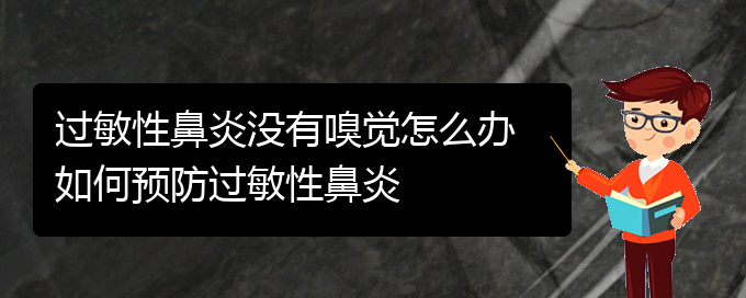 (貴陽(yáng)過(guò)敏性鼻炎治療哪家醫(yī)院好)過(guò)敏性鼻炎沒(méi)有嗅覺(jué)怎么辦 如何預(yù)防過(guò)敏性鼻炎(圖1)