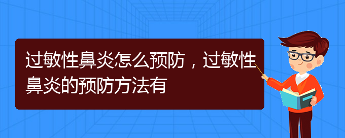 (貴陽治療過敏性鼻炎比較好方法)過敏性鼻炎怎么預(yù)防，過敏性鼻炎的預(yù)防方法有(圖1)