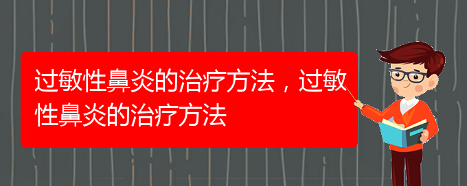 (貴陽(yáng)治過(guò)敏性鼻炎有哪些方法)過(guò)敏性鼻炎的治療方法，過(guò)敏性鼻炎的治療方法(圖1)