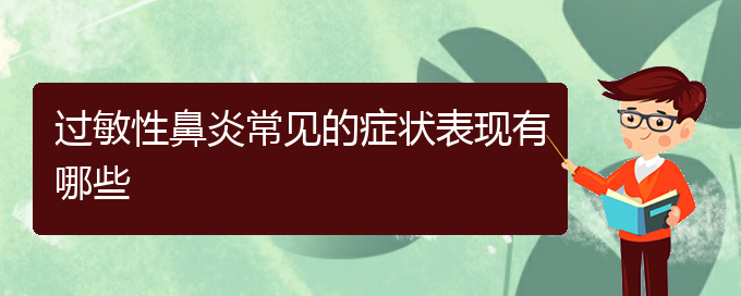 (治療過(guò)敏性鼻炎貴州哪個(gè)醫(yī)院好)過(guò)敏性鼻炎常見的癥狀表現(xiàn)有哪些(圖1)