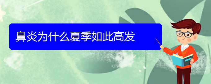 (貴陽(yáng)過(guò)敏性鼻炎治療方法)鼻炎為什么夏季如此高發(fā)(圖1)