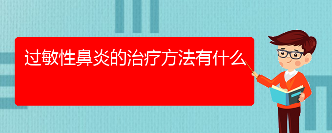 (貴陽過敏性鼻炎治療方法有那些)過敏性鼻炎的治療方法有什么(圖1)