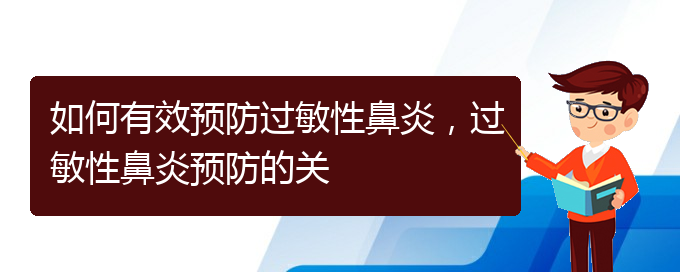 (貴州貴陽治療過敏性鼻炎醫(yī)院)如何有效預(yù)防過敏性鼻炎，過敏性鼻炎預(yù)防的關(guān)(圖1)