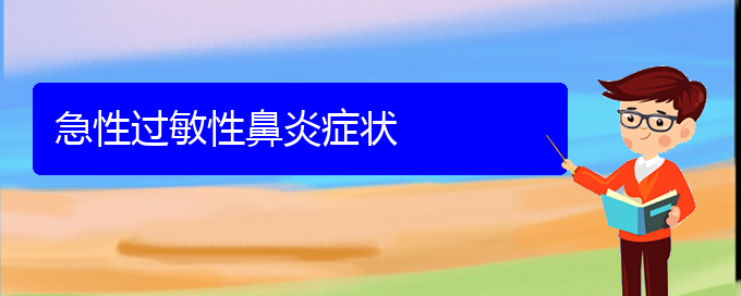 (貴陽哪家治療過敏性鼻炎)急性過敏性鼻炎癥狀(圖1)