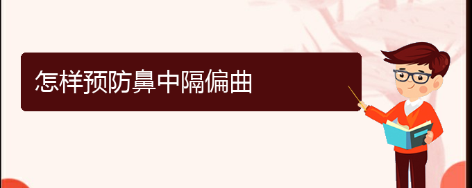 (貴陽專業(yè)看過敏性鼻炎的醫(yī)院)怎樣預(yù)防鼻中隔偏曲(圖1)