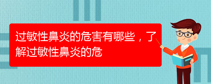 (貴陽治過敏性鼻炎好的醫(yī)院有哪家)過敏性鼻炎的危害有哪些，了解過敏性鼻炎的危(圖1)