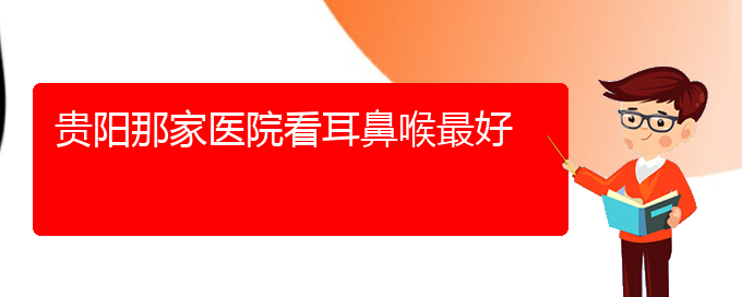 (貴陽(yáng)哪里有治療過(guò)敏性鼻炎)貴陽(yáng)那家醫(yī)院看耳鼻喉最好(圖1)