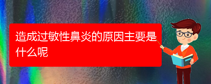 (貴陽(yáng)怎樣治好過(guò)敏性鼻炎)造成過(guò)敏性鼻炎的原因主要是什么呢(圖1)