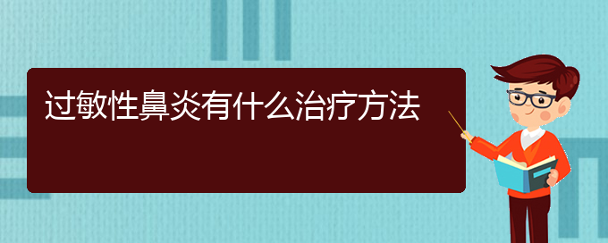 (貴陽哪里可以治過敏性鼻炎)過敏性鼻炎有什么治療方法(圖1)